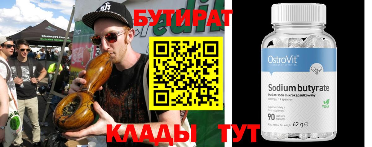 БУТИРАТ  Вход с VPN  Похвистнево  БУТИРАТ бутандиол 