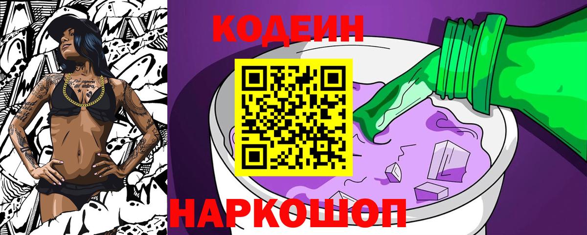 Кодеиновый сироп Lean Purple Drank  Вход с VPN  Похвистнево 